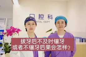 拔牙后不及时镶牙或者不镶牙后果会怎样？视频封面
