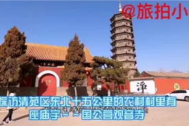 探访清苑区东北十五公里的农村村里有一座庙宇国公营观音寺视频封面