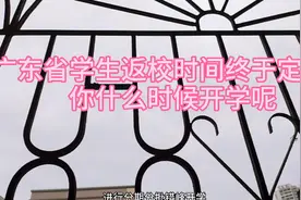 广东省也定开学时间了，快看看你什么时候开学视频封面