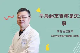 早晨起来胃疼是怎么回事视频封面