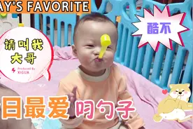 弟弟演技爆发！勺子成了最爱～小嘴巴直接把勺子举到头顶啦视频封面