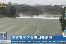 预警！暴雨突袭，雪野湖水库开闸泄洪，已泄水量相当于两个大明湖视频封面