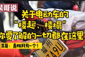 电动车标准改变，福州严查超标电动车，你还买电动车吗视频封面