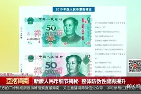 新版人民币细节揭秘 ，整体防伪性能再提升视频封面