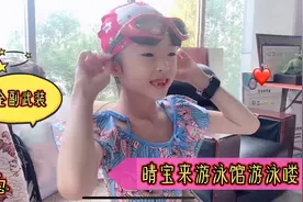 晴宝游泳馆游泳，有些忘动作，妈妈偷看有没有偷懒，结果逮个正着视频封面