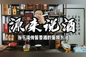 赖贵山·源来说酒:当下流传酱香酒的鉴别方法视频封面