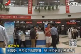 十部委：严控公立医院数量 为社会办医留足发展空间视频封面