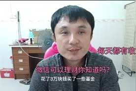 微信可以理财你知道吗？3万块钱一年赚了2000多，每天都有收益视频封面