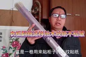 想翻新衣柜可贴上的木纹纸十分褶皱难看，究竟该咋粘？教你一招！视频封面