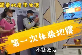 地震来了啥感觉？地震小屋亲身体验晃得我头晕，不抓扶手站不稳视频封面