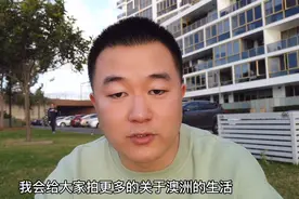 中国小伙带你逛澳洲，澳洲人居然也打麻将视频封面
