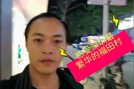 钱多多深圳出差第一天带大家感受深圳最繁华的福田区城中村福田村视频封面