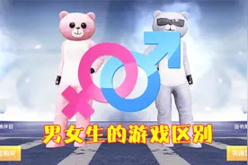 和平精英：女玩家和男玩家游戏有何不同？这一瞬间看出不同！视频封面