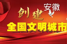 祝贺“大安徽”有17个全国文明城市