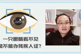 只有一只眼睛看不见，能不能办残疾人证？标准千万搞清楚！视频封面