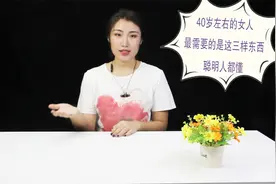 40岁左右的女人，最需要的是这三样东西，聪明人都懂视频封面