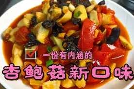 5个杏鲍菇2个西红柿1勺黄豆酱简单实用家常菜，比饭店的还好吃。