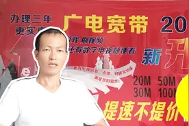这么贵，还会有人安装吗？有线电视最新电视宽带资费标准视频封面