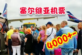 总统讲话之后塞尔维亚火了，机票往返4000左右，我去！塞尔维亚视频封面