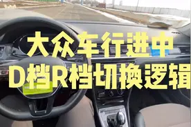 如果你的车是大众，想知道行驶过程中不小心挂到倒档会发生什么吗视频封面