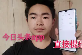 今日头条提现新改动，每周都可提现上个月收益，不用到每月4号了视频封面