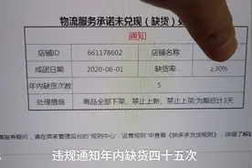 小伙今年拼多多经常缺货。导致店铺产品被全部下架三天，还罚款视频封面
