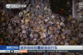 胶囊咖啡携带冲泡方便,用完的胶囊该如何处置,荷兰一公司突发妙想视频封面