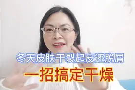 冬天皮肤干裂起皮还脱屑，叶子教你一招搞定干燥，实用不复发视频封面