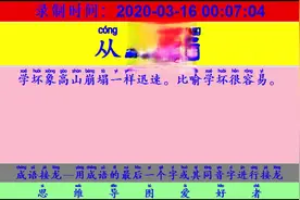 成语接龙：用“年逾古稀”开始新的一轮接龙视频封面