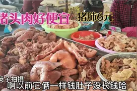 山东泰安熟食市场猪头肉真便宜，看看咋卖的？比你那里贵吗？视频封面