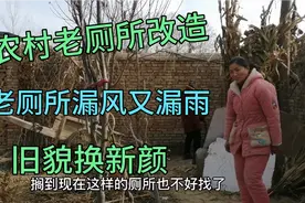 河南农村，老厕所漏风又漏雨，婆媳动手改造新厕所，旧貌换新颜视频封面