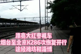 漂亮机车火车，烟台至北京K286次列车恢复开行，途经潍坊和淄博视频封面