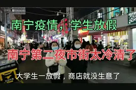 南宁第二夜市街（农院路）因南宁疫情、学生放假，显得太冷清了。视频封面