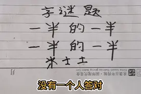 字谜题：一半的一半，一半的一半，打一个字，你知道这个字吗？视频封面