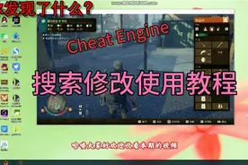 Cheat Engine数值修改器使用教程，你你学会了吗？