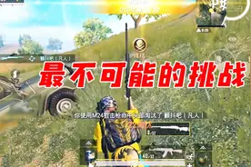 全网吃鸡最疯狂的挑战！主播急速24小时成功杀1000人视频封面