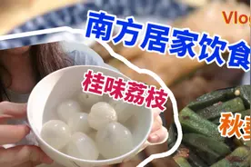 你了解南方人的一日三餐吗？白粥米饭加清汤，秋葵荔枝来点睛视频封面