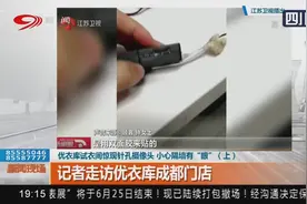 优衣库试衣间惊现针孔摄像头 小心隔墙有“眼”（上）视频封面