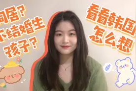 🔷韩国人怎么看未婚同居？未婚生子呢？视频封面