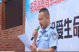 来凤县：举办教育系统扫黑除恶暨青少年预防毒品教育会视频封面