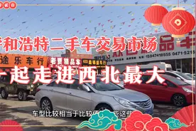 内蒙古呼和浩特西北地区最大二手车市场市场，咱们一睹风采视频封面