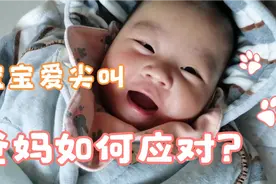3个月后宝宝喜欢高声尖叫，为什么？家长们这样应对，真简单视频封面