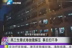 高三学生为解压，撕试卷抛撒天空，事后要打扫干净视频封面