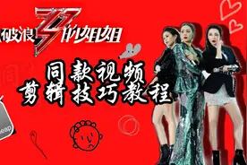 IKUN不困|乘风破浪的姐姐同款视频剪辑技巧