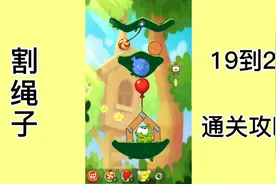 割绳子2，19到第20关攻略视频封面