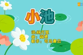 古诗儿歌 小池，小荷才露尖尖角，早有蜻蜓立上头！视频封面