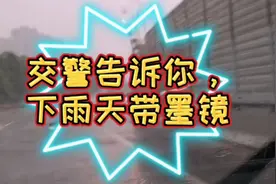 雨天开车视线模糊怎么办？交警支招带墨镜，请您分享雨天开车经验视频封面