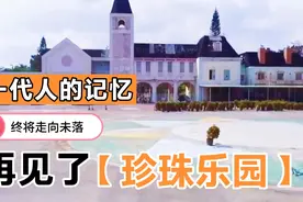 一代人的记忆，终将走向历史，再见了！珠海珍珠乐园