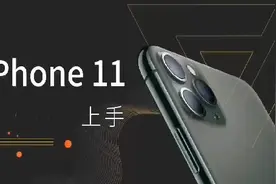 iPhone 11最全面的评测，和Mate 30相比，优劣究竟在哪里视频封面