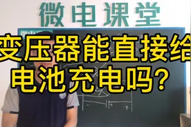 变压器能直接给电池充电吗？视频封面